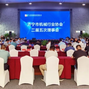 濟(jì)寧市機(jī)械行業(yè)協(xié)會二屆五次理事會圓滿召開