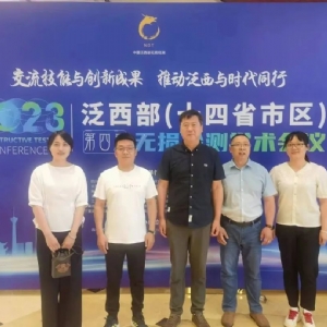 科電儀器亮相2023泛西部（十四省市）第四屆無損檢測(cè)學(xué)術(shù)年會(huì)