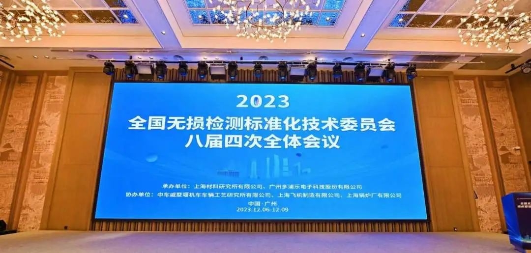 熱烈祝賀全國(guó)無(wú)損檢測(cè)標(biāo)準(zhǔn)化技術(shù)委員會(huì)八屆四次全體會(huì)議順利召開