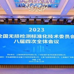 熱烈祝賀全國(guó)無(wú)損檢測(cè)標(biāo)準(zhǔn)化技術(shù)委員會(huì)八屆四次全體會(huì)議順利召開