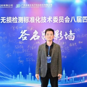 熱烈祝賀全國(guó)無(wú)損檢測(cè)標(biāo)準(zhǔn)化技術(shù)委員會(huì)八屆四次全體會(huì)議順利召開