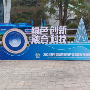 熱烈祝賀2024南平保溫防腐蝕產業(yè)高質量發(fā)展峰會順利開幕
