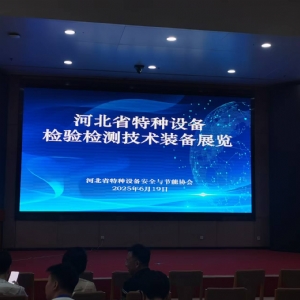 科電儀器祝賀河北省特種設(shè)備檢驗(yàn)檢測(cè)儀器展覽會(huì)圓滿舉辦